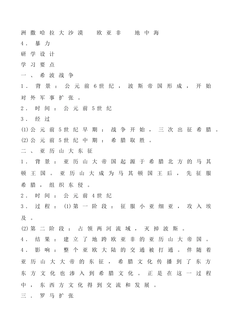 鲁教版八年级历史上册古代世界的战争与征服教案2_第2页