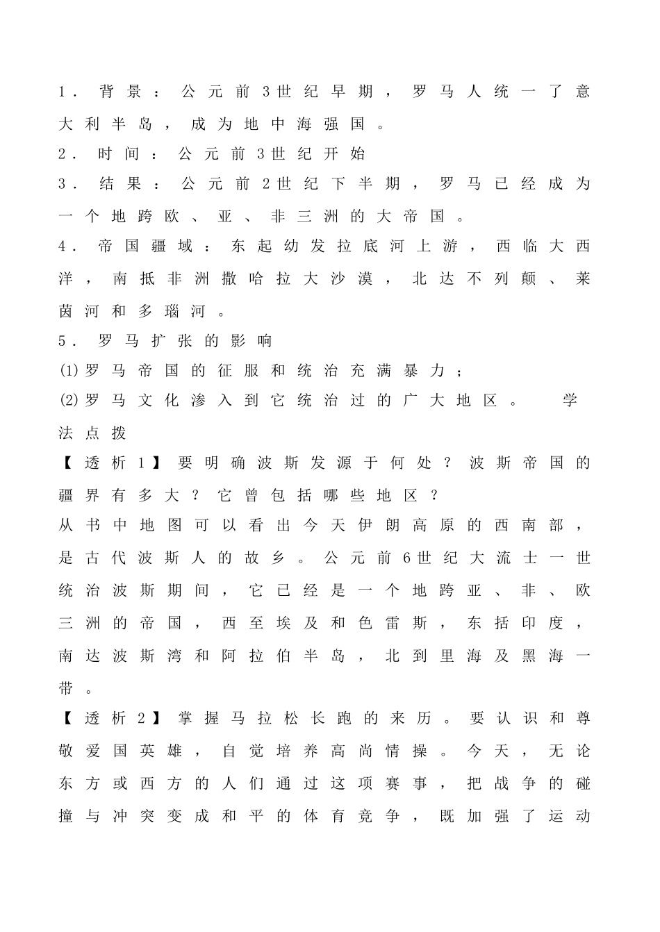 鲁教版八年级历史上册古代世界的战争与征服教案2_第3页