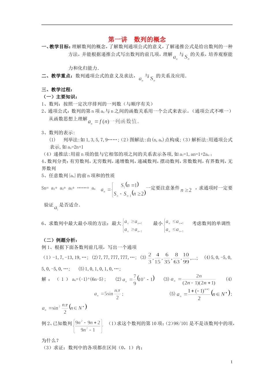 高中数学《数列的概念》教案7 北师大版必修5_第1页