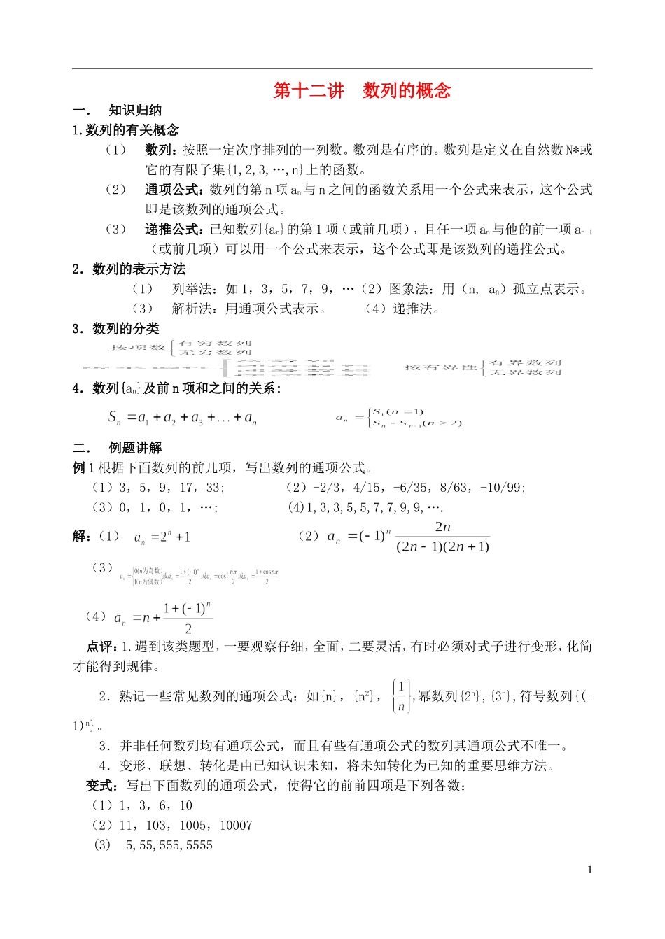 高中数学《数列的概念》教案9 北师大版必修5_第1页