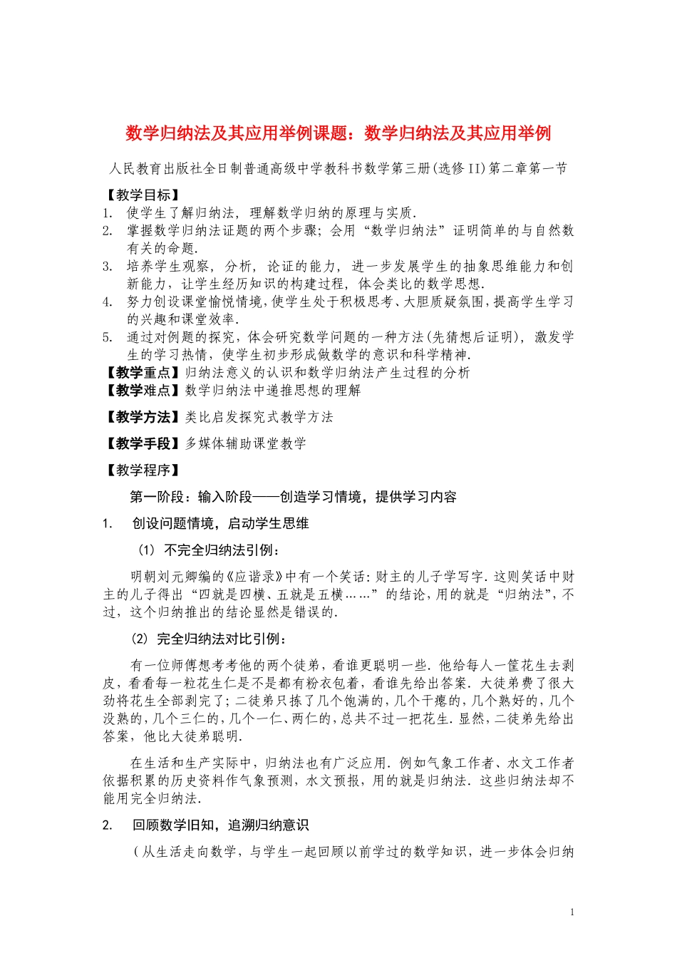 高中数学《数学归纳法及其应用举例》说课稿1 新人教A版_第1页