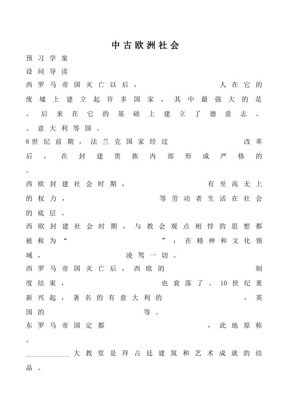鲁教版八年级历史上册中古欧洲社会教案1_第1页