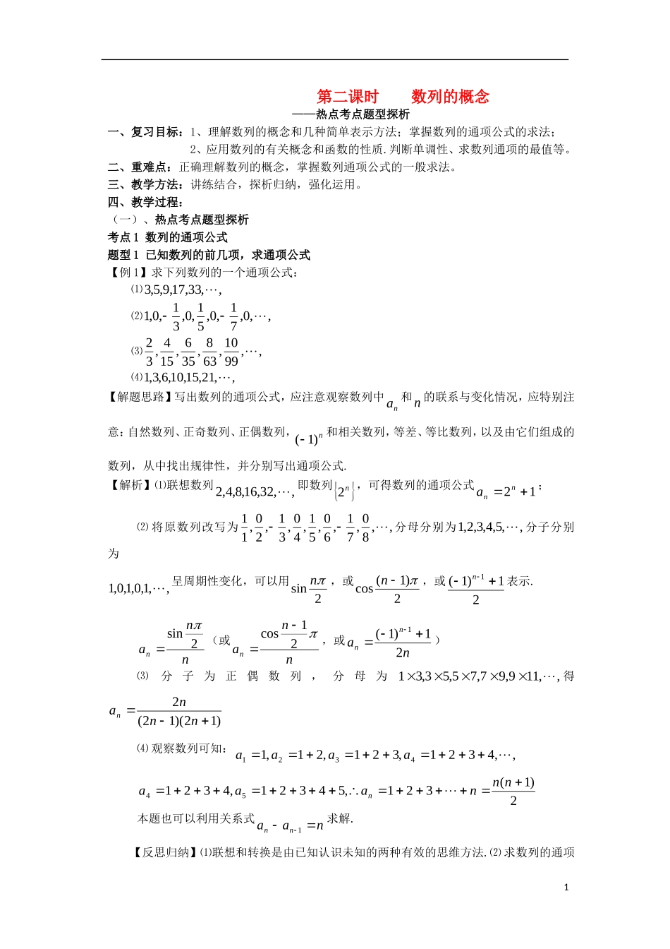 高中数学《数列的概念》教案6 北师大版必修5_第1页