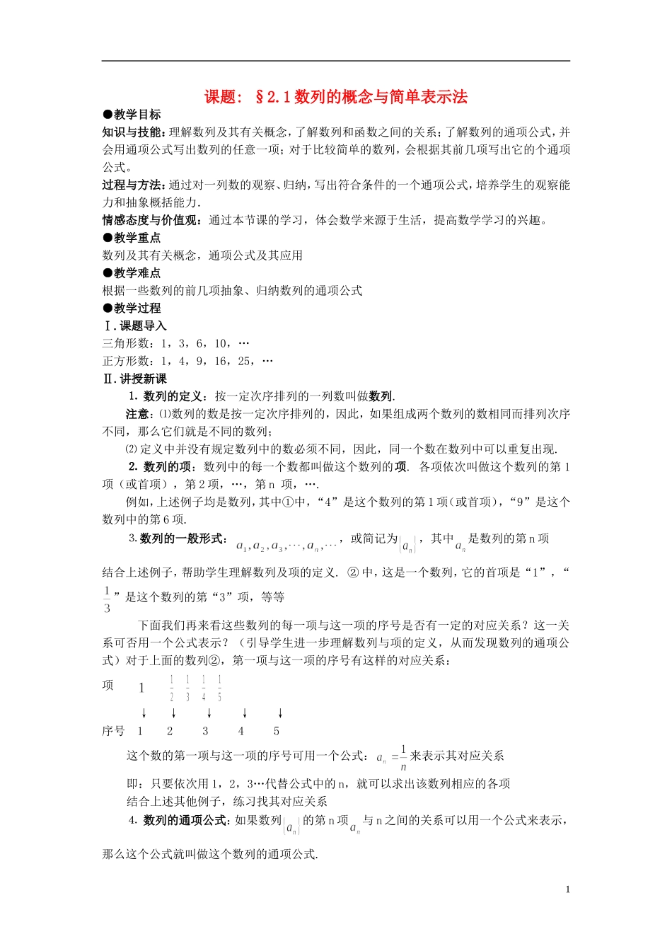 高中数学《数列的概念》教案2 北师大版必修5_第1页