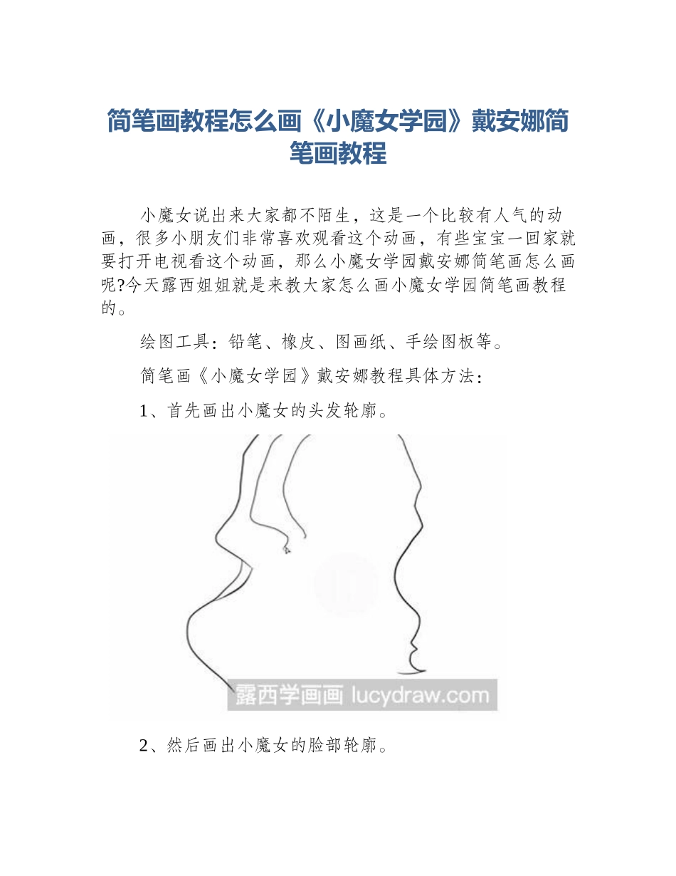 简笔画教程怎么画《小魔女学园》戴安娜简笔画教程_第1页