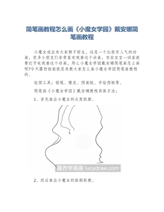简笔画教程怎么画《小魔女学园》戴安娜简笔画教程