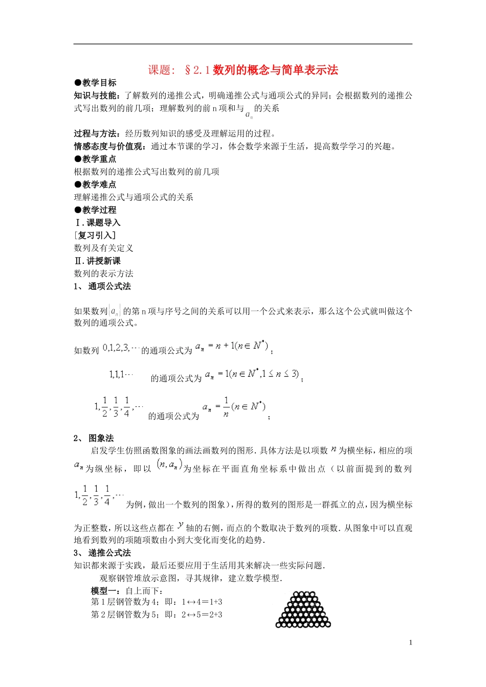 高中数学《数列的概念》教案5 北师大版必修5_第1页