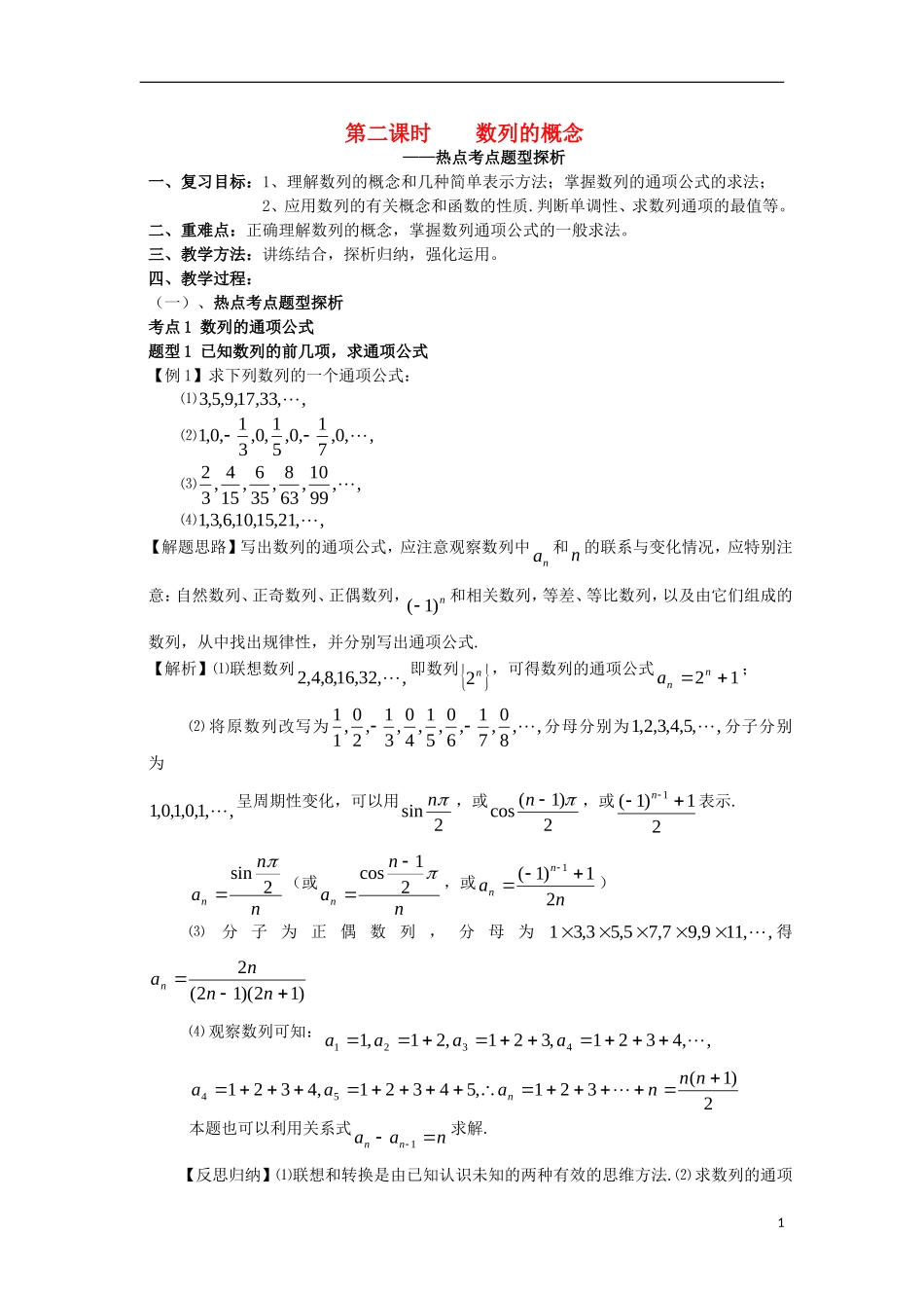 高中数学《数列的概念》教案20 北师大版必修5_第1页
