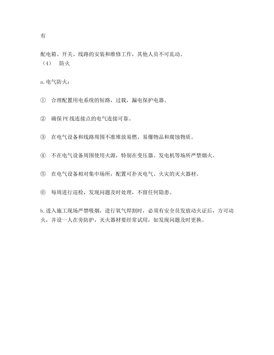 季节性施工安全技术保证措施_第2页