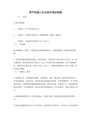 季节性施工安全技术保证措施