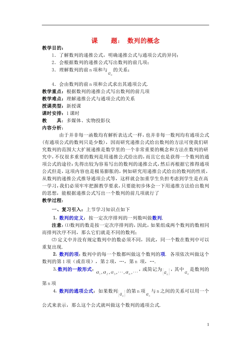 高中数学《数列的概念》教案19 北师大版必修5_第1页
