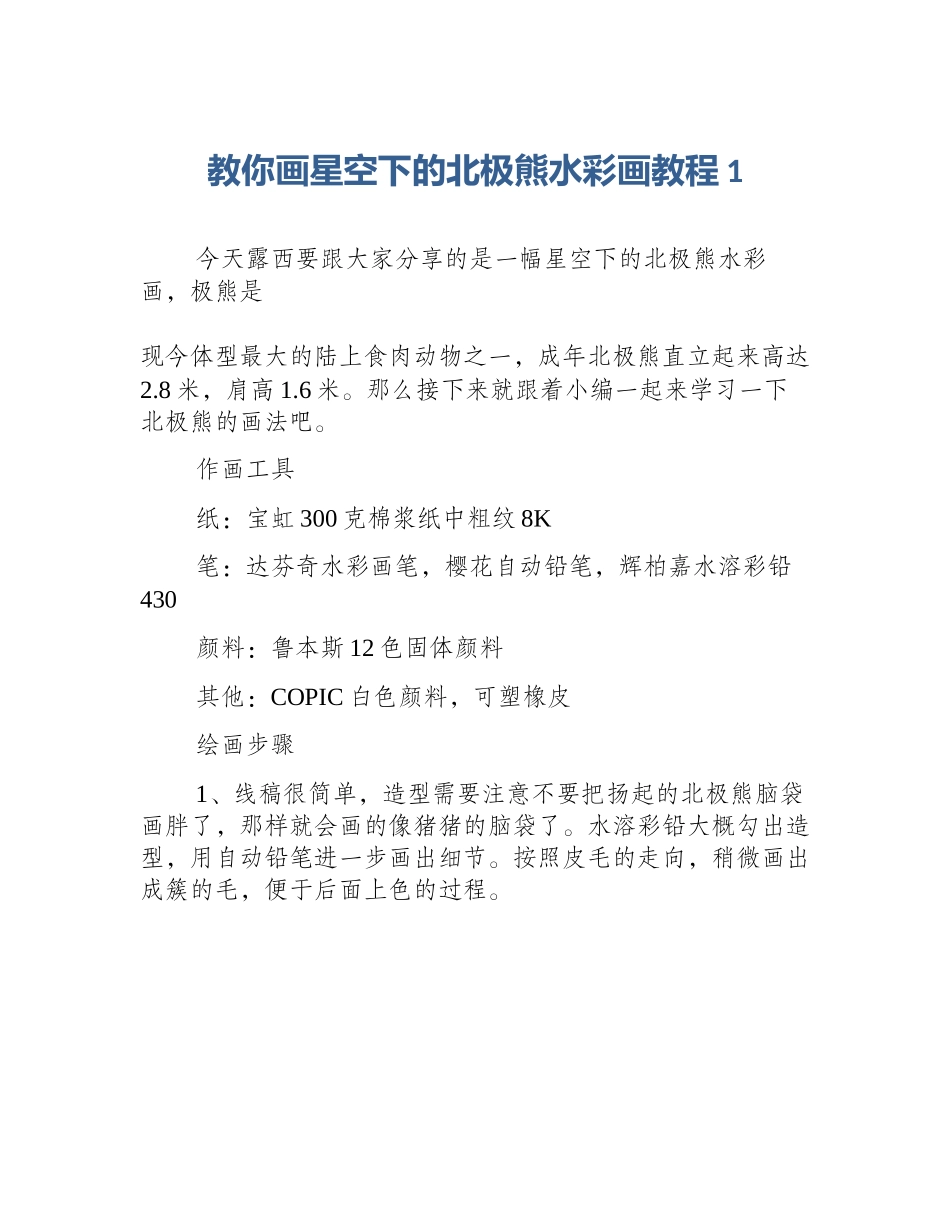 教你画星空下的北极熊水彩画教程1_第1页