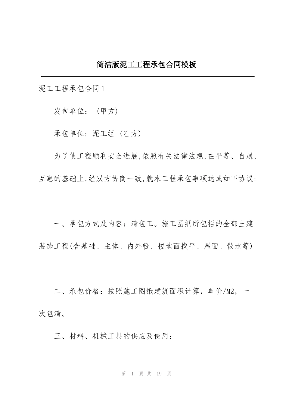 简洁版泥工工程承包合同模板_第1页