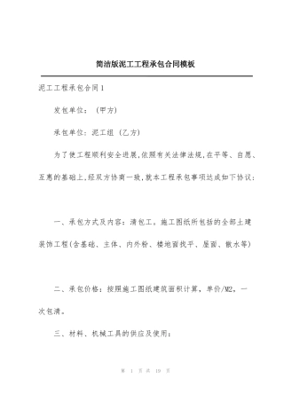 简洁版泥工工程承包合同模板