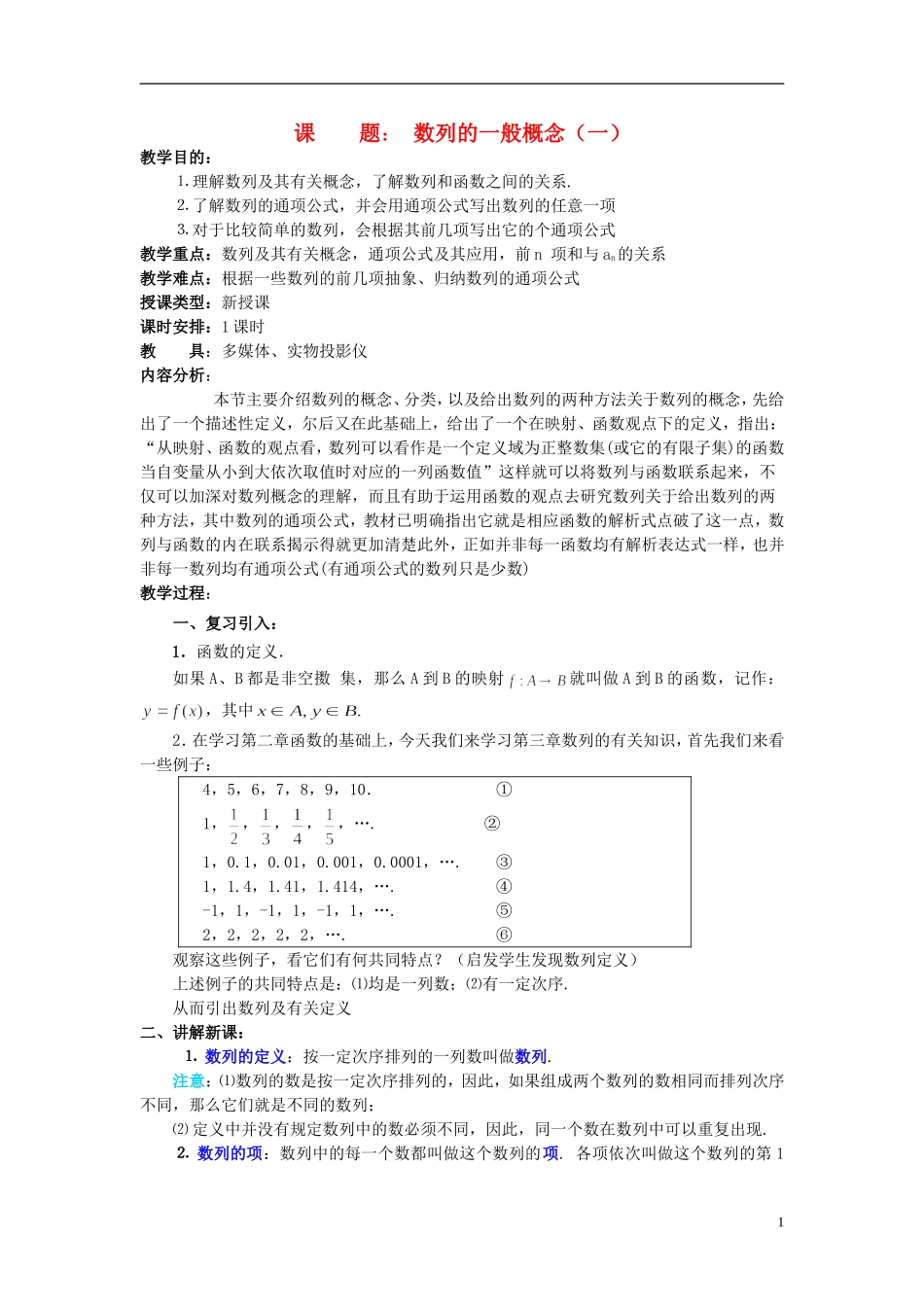 高中数学《数列的概念》教案14 北师大版必修5_第1页