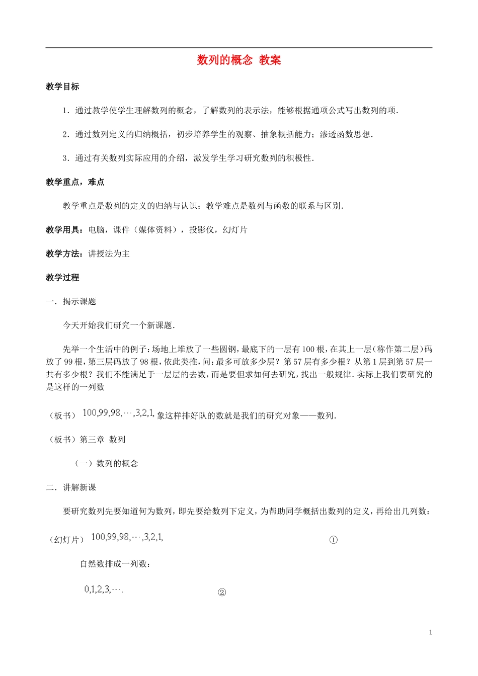 高中数学《数列的概念》教案11 北师大版必修5_第1页