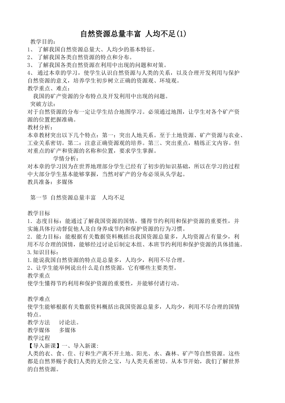 鲁教版七年级地理上册自然资源总量丰富 人均不足(1)(1)_第1页