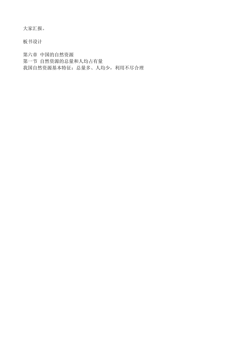 鲁教版七年级地理上册自然资源总量丰富 人均不足(1)(1)_第3页