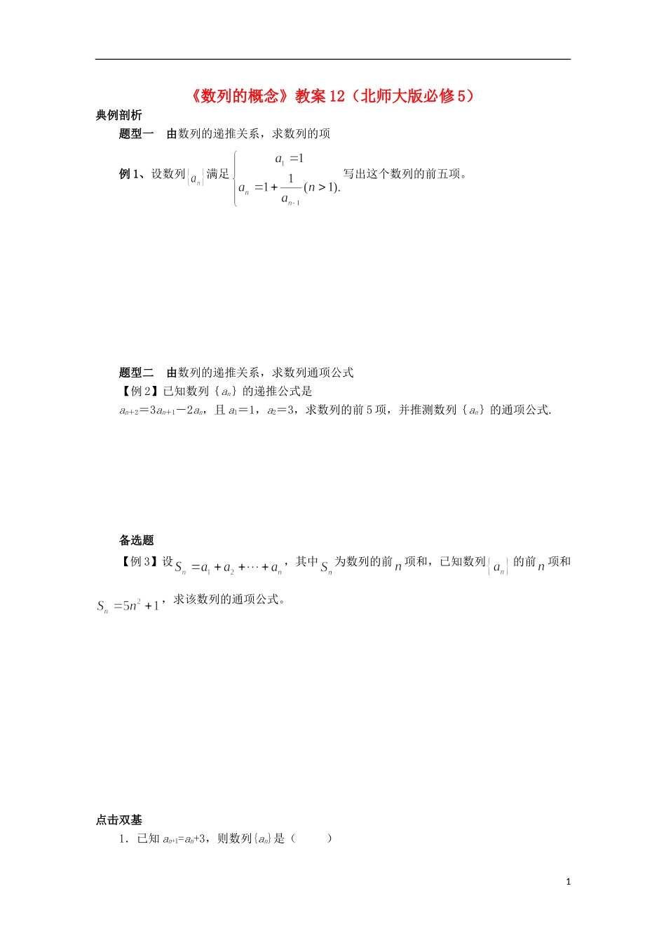 高中数学《数列的概念》教案12 北师大版必修5_第1页