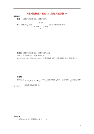 高中数学《数列的概念》教案12 北师大版必修5