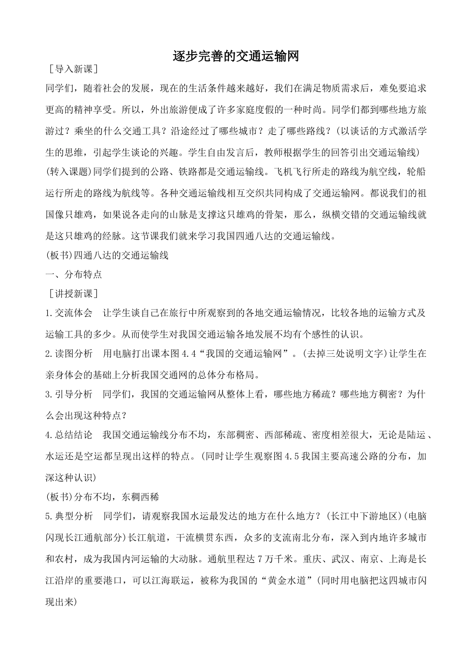鲁教版七年级地理上册逐步完善的交通运输网(2)_第1页