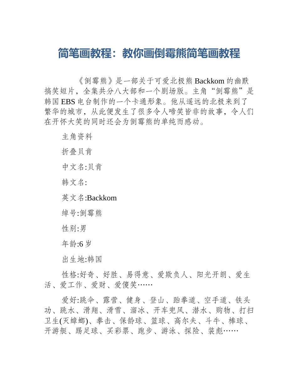 简笔画教程：教你画倒霉熊简笔画教程_第1页