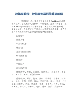 简笔画教程：教你画倒霉熊简笔画教程