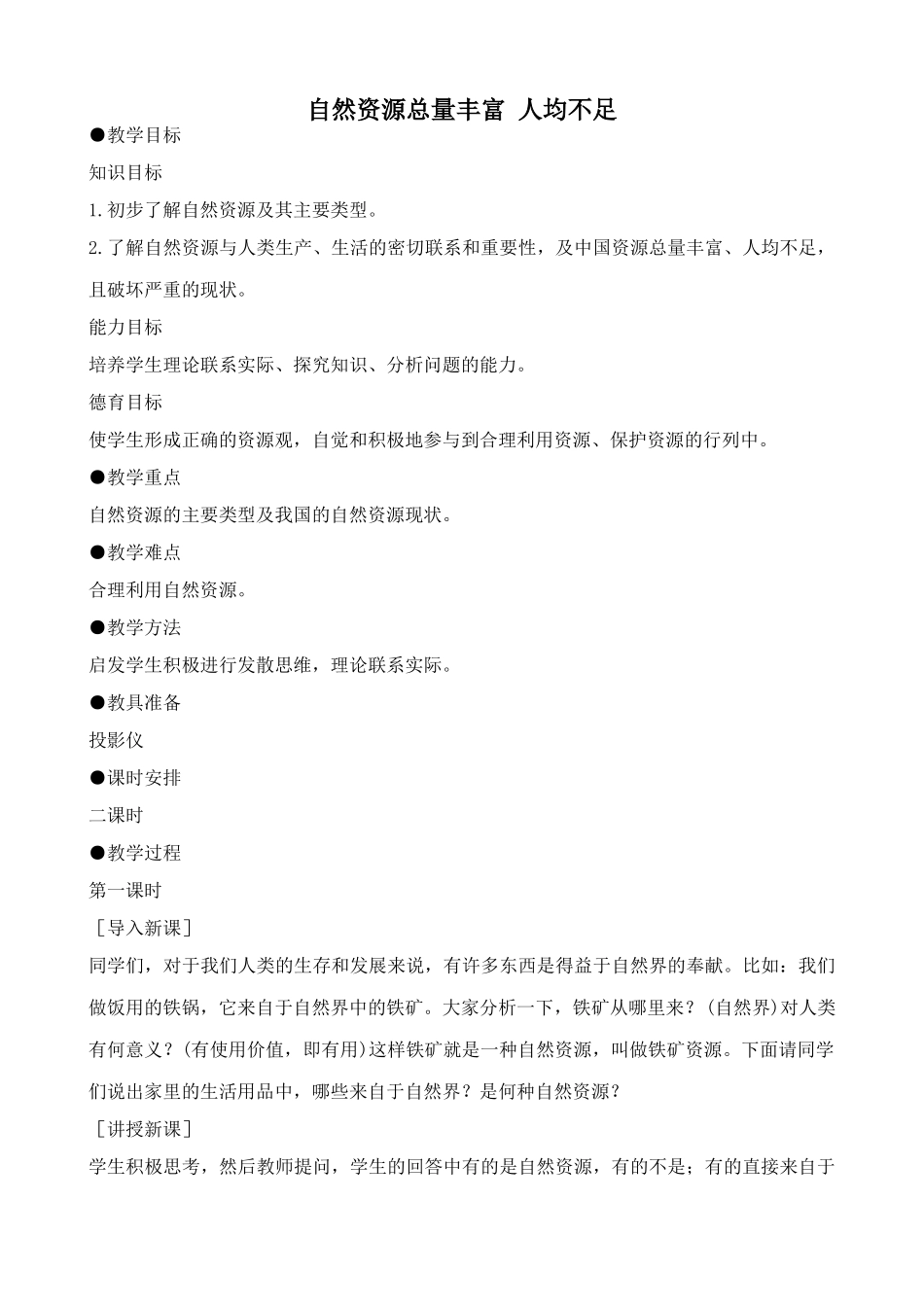 鲁教版七年级地理上册自然资源总量丰富 人均不足_第1页