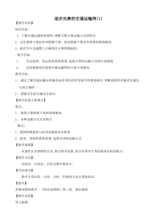 鲁教版七年级地理上册逐步完善的交通运输网(1)(1)