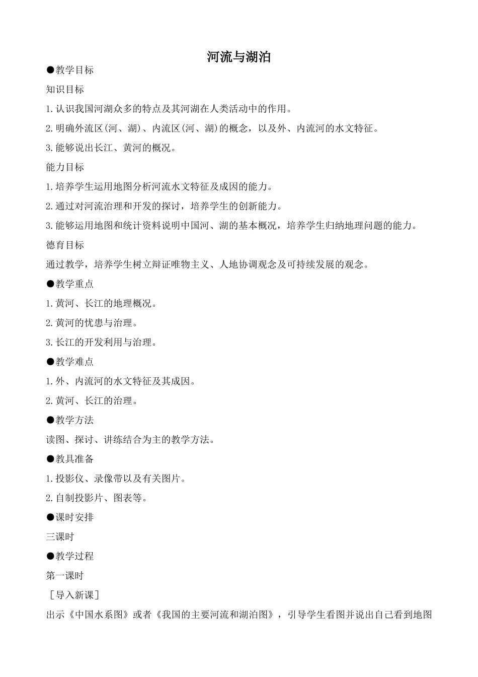 鲁教版七年级地理上册河流与湖泊_第1页