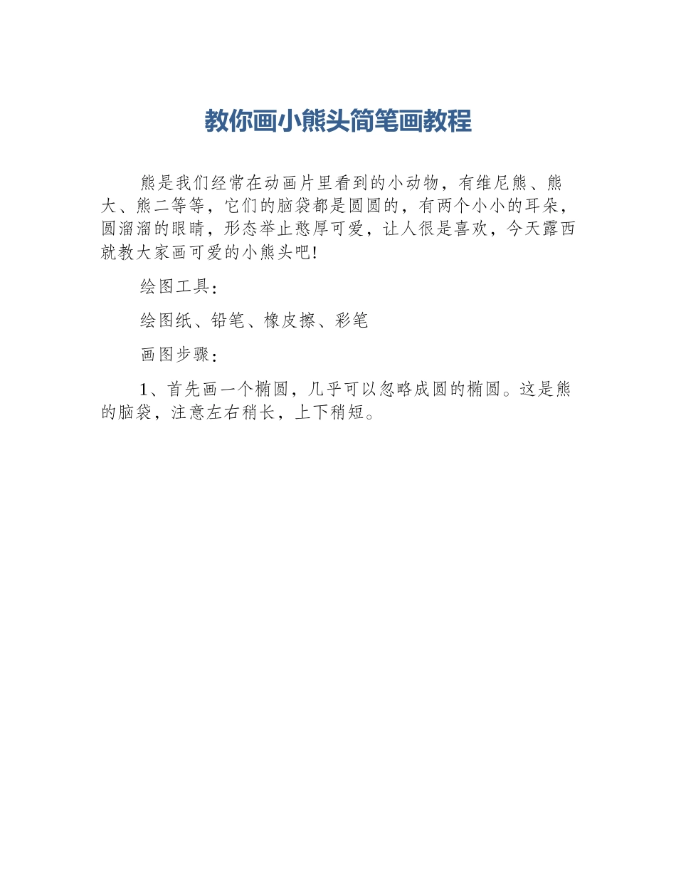 教你画小熊头简笔画教程_第1页