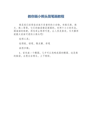 教你画小熊头简笔画教程