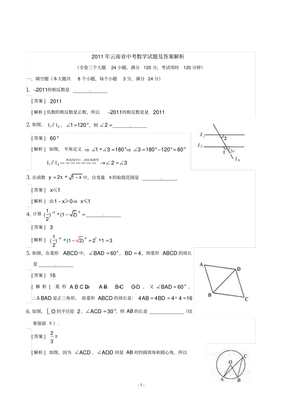 2011年云南中考数学试题及答案讲解_第1页