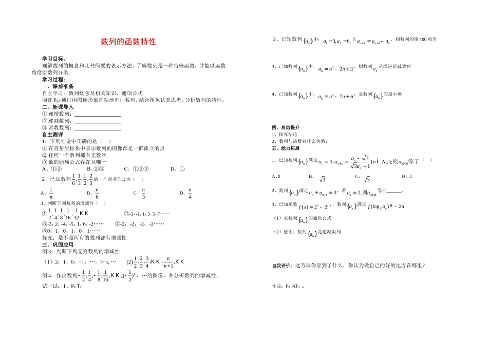 高中数学《数列的函数特性》教案新课标人教A版必修5_第1页