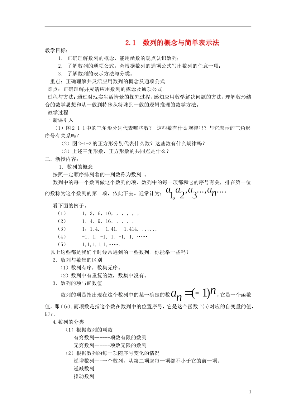 高中数学《数列的概念》教案1 北师大版必修5_第1页