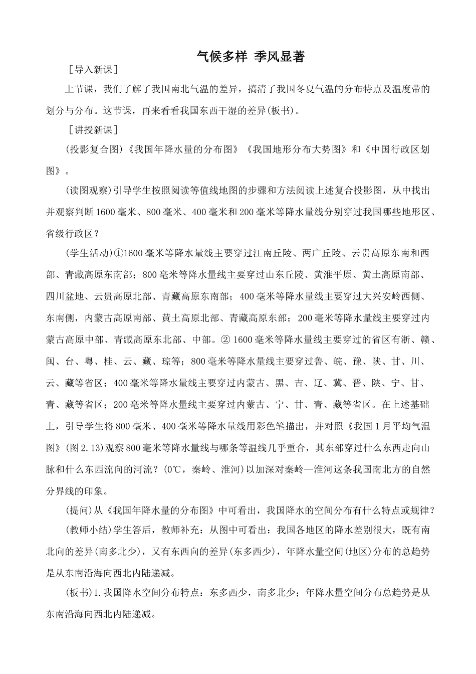 鲁教版七年级地理上册气候多样 季风显著(1)_第1页