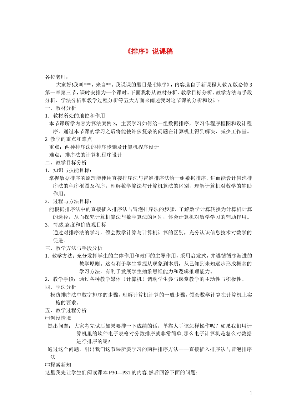 高中数学《排序》说课稿 新人教B版必修3_第1页