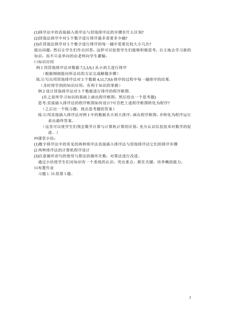 高中数学《排序》说课稿 新人教B版必修3_第2页