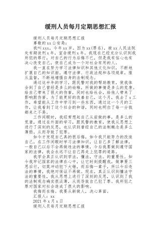 缓刑人员每月定期思想汇报