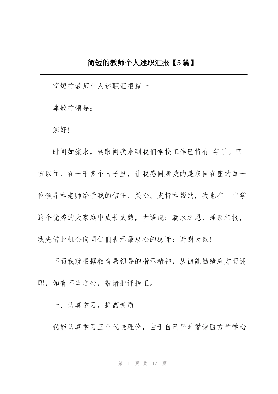 简短的教师个人述职汇报【5篇】_第1页