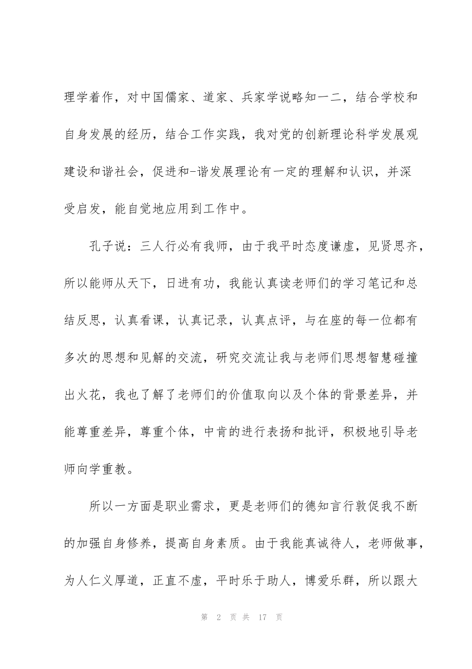 简短的教师个人述职汇报【5篇】_第2页