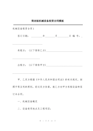 简洁版机械设备租赁合同模板
