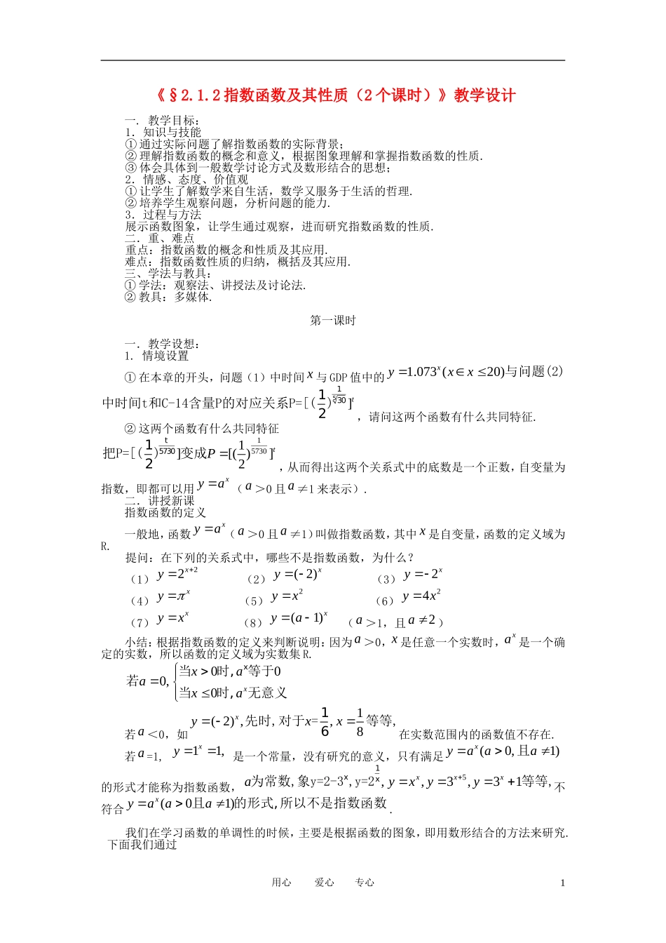 高中数学《指数函数及其性质》教案23 苏教版必修1_第1页