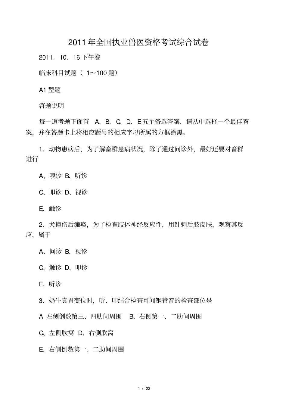 2011年全国执业兽医资格考试临床科_第1页