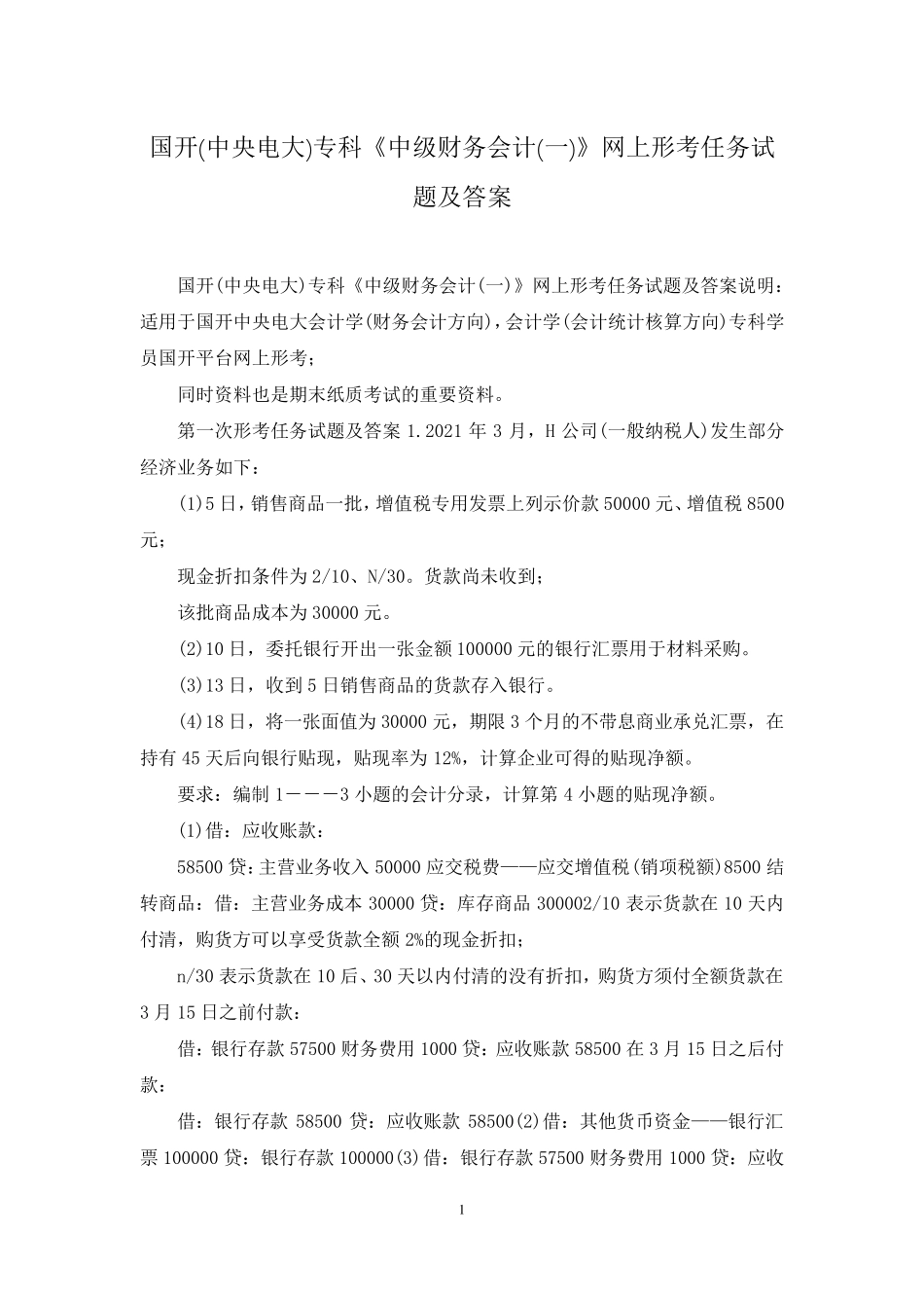 国开(中央电大)专科《中级财务会计(一)》网上形考任务试题及答案_第1页