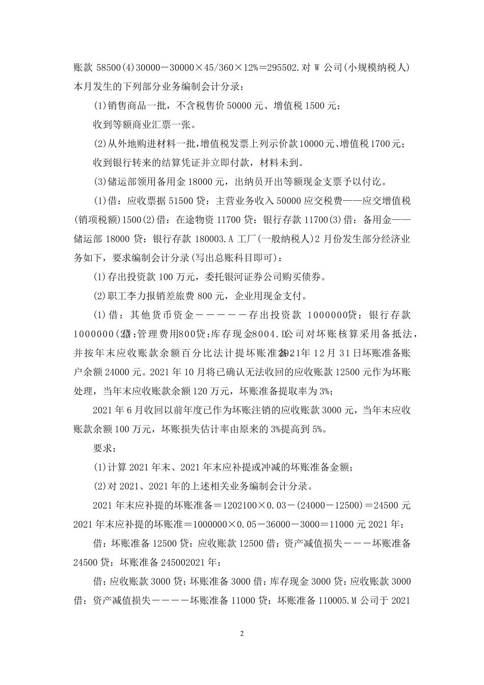 国开(中央电大)专科《中级财务会计(一)》网上形考任务试题及答案_第2页