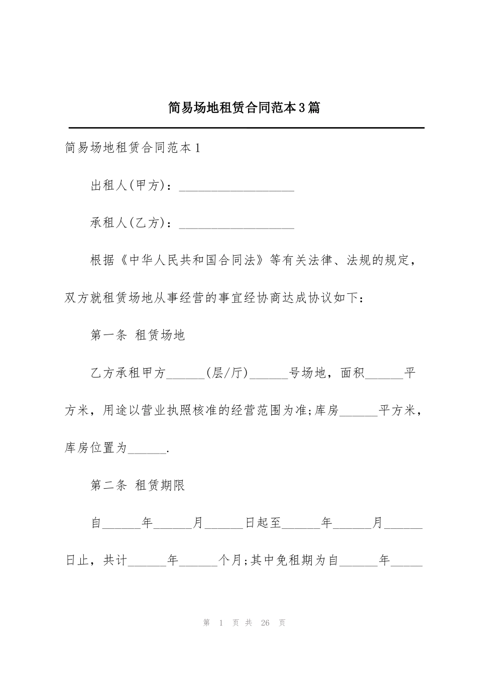 简易场地租赁合同范本3篇_第1页