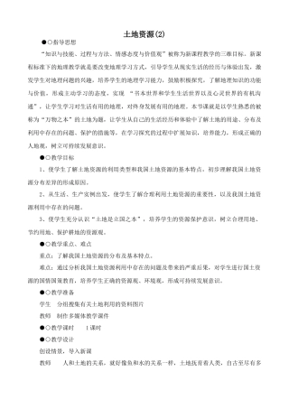 鲁教版七年级地理上册土地资源(2)(1)