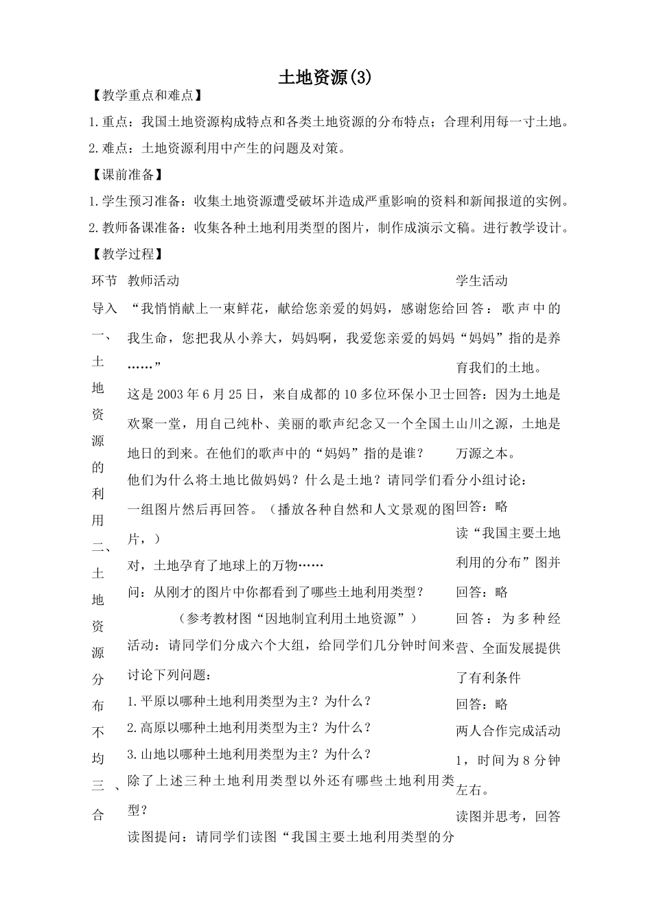 鲁教版七年级地理上册土地资源(3)(1)_第1页