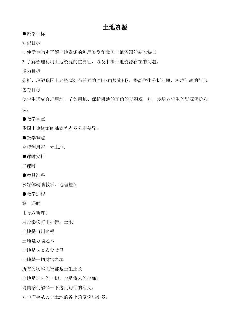 鲁教版七年级地理上册土地资源(1)_第1页